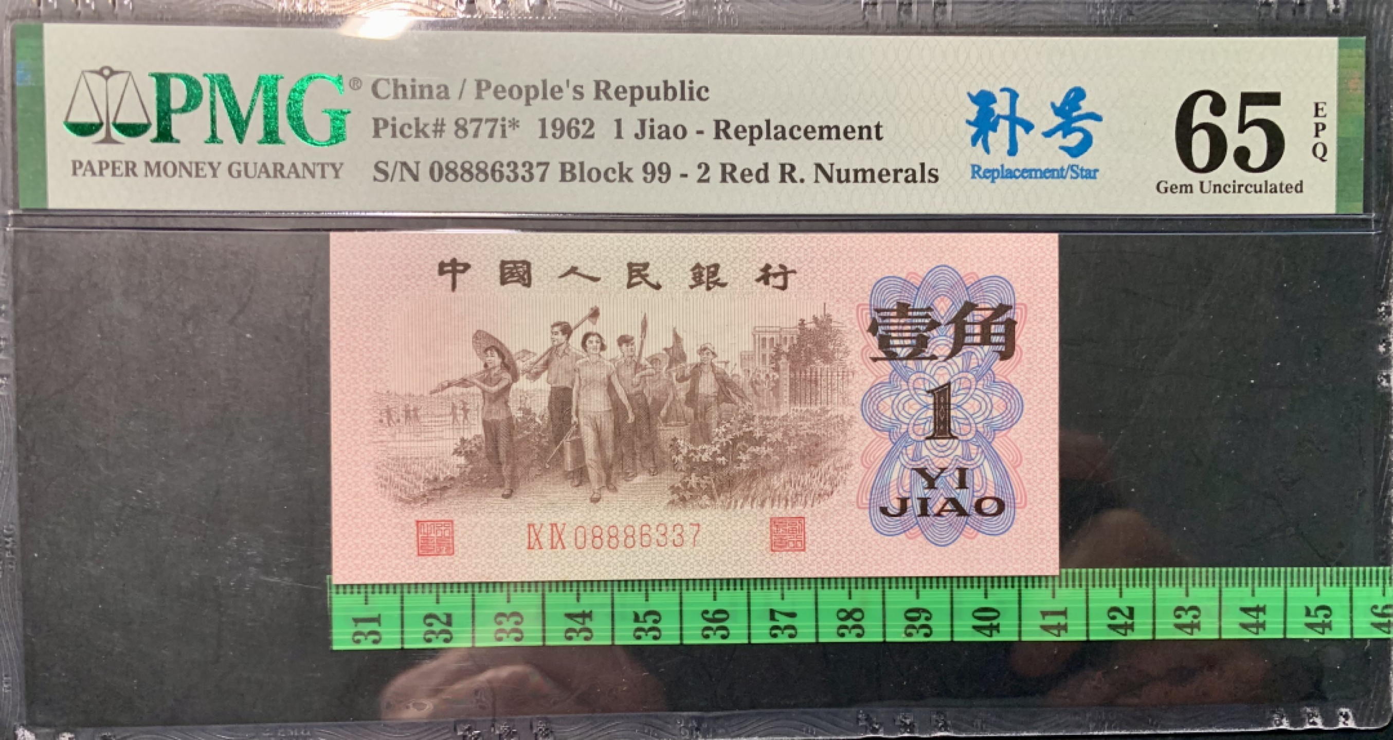 北极狼限时精品（32） 1337-第三套人民币·红二凸补号．·PMG65EPQ