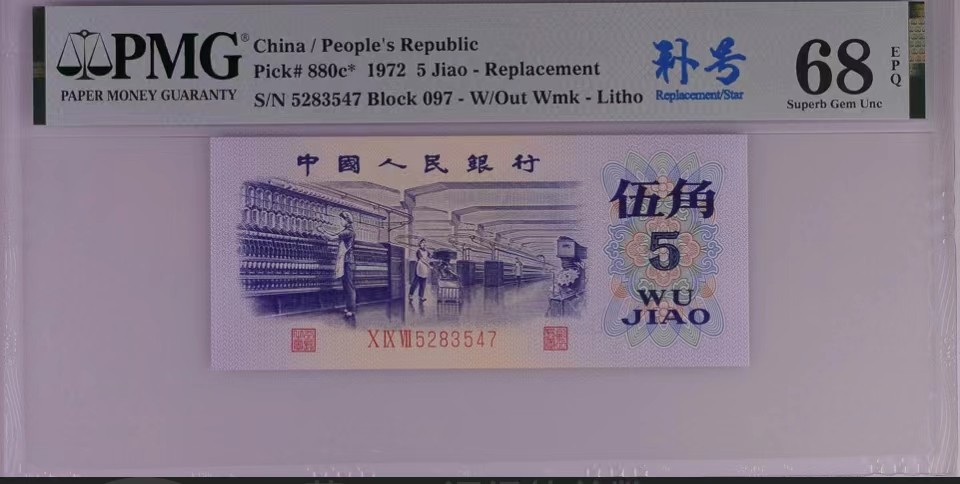 北极狼限时精品（32） 0837-第三套人民币·纺织补号．荧光数字，五星光辉．长码 ·PMG68EPQ