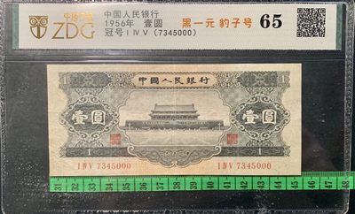 北极狼限时精品（32） - 0304-第三套人民币·黑一元豹子号·中盾65