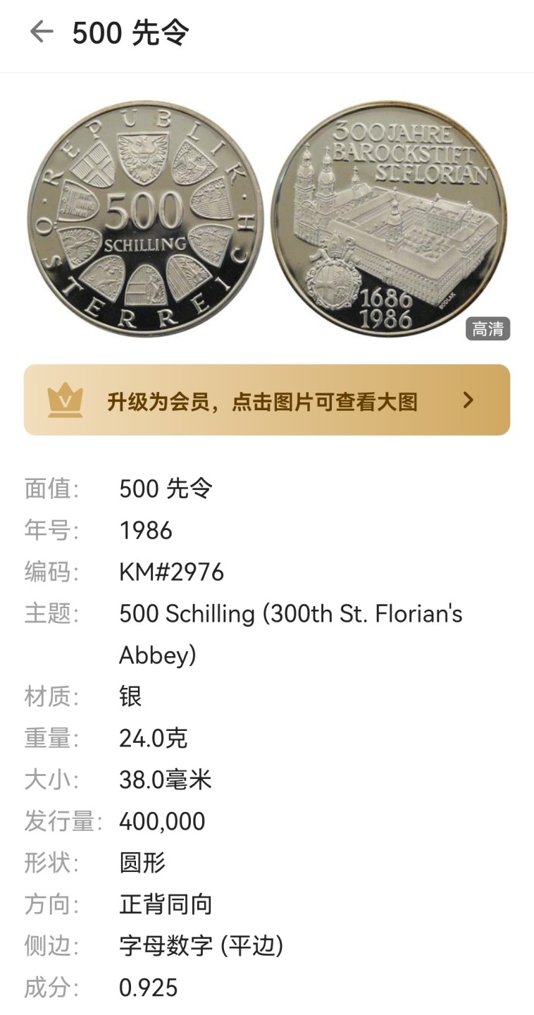 瓶子🏺第66期拍卖会 精制proof-1986年奥地利500先令大型银币