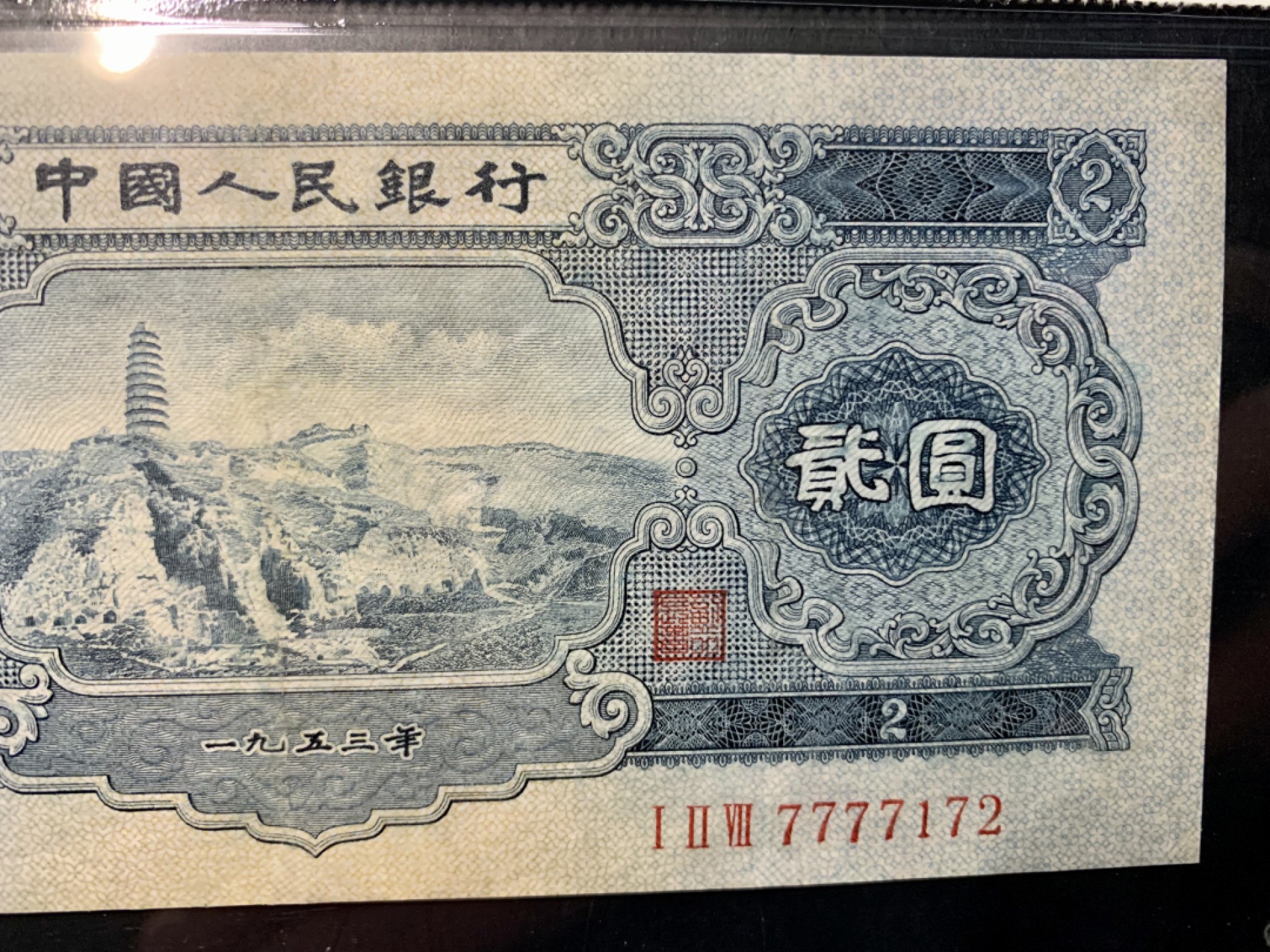 北极狼限时精品（32） 1299-第二套人民币·狮子头·人三·宝塔山·闻德66EPQ