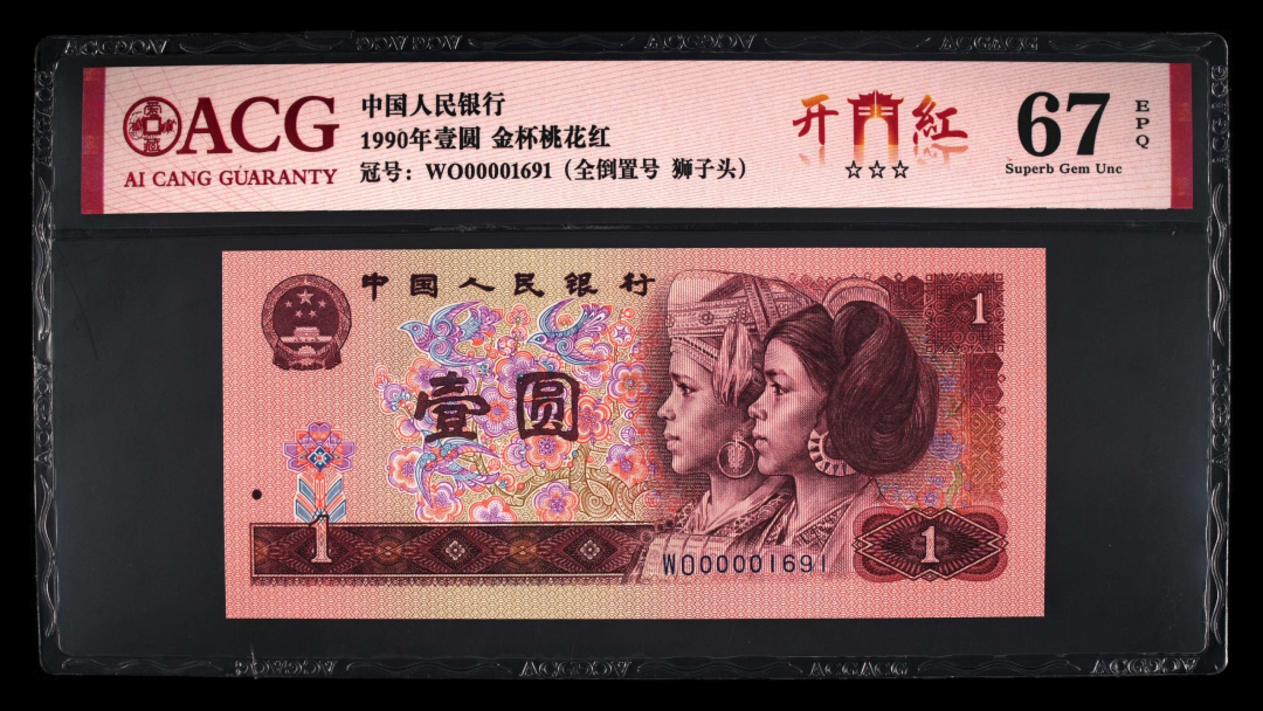 北极狼限时精品（32） 0338-第四套人民币·狮子头，全倒置号·   ACG67EPQ