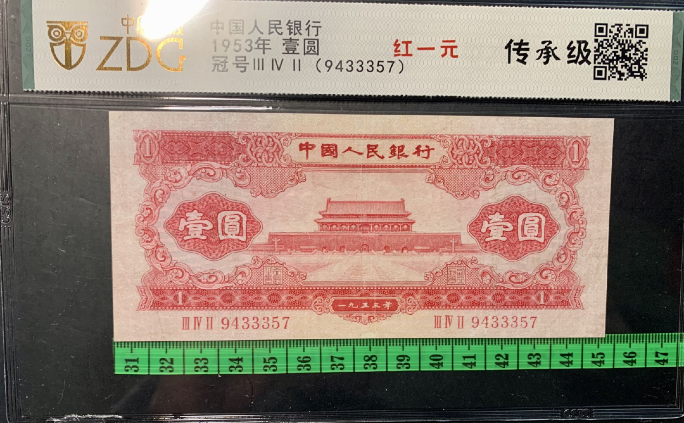 北极狼限时精品（32） 1317-第二套人民币·红一元豹子号·中盾传承级