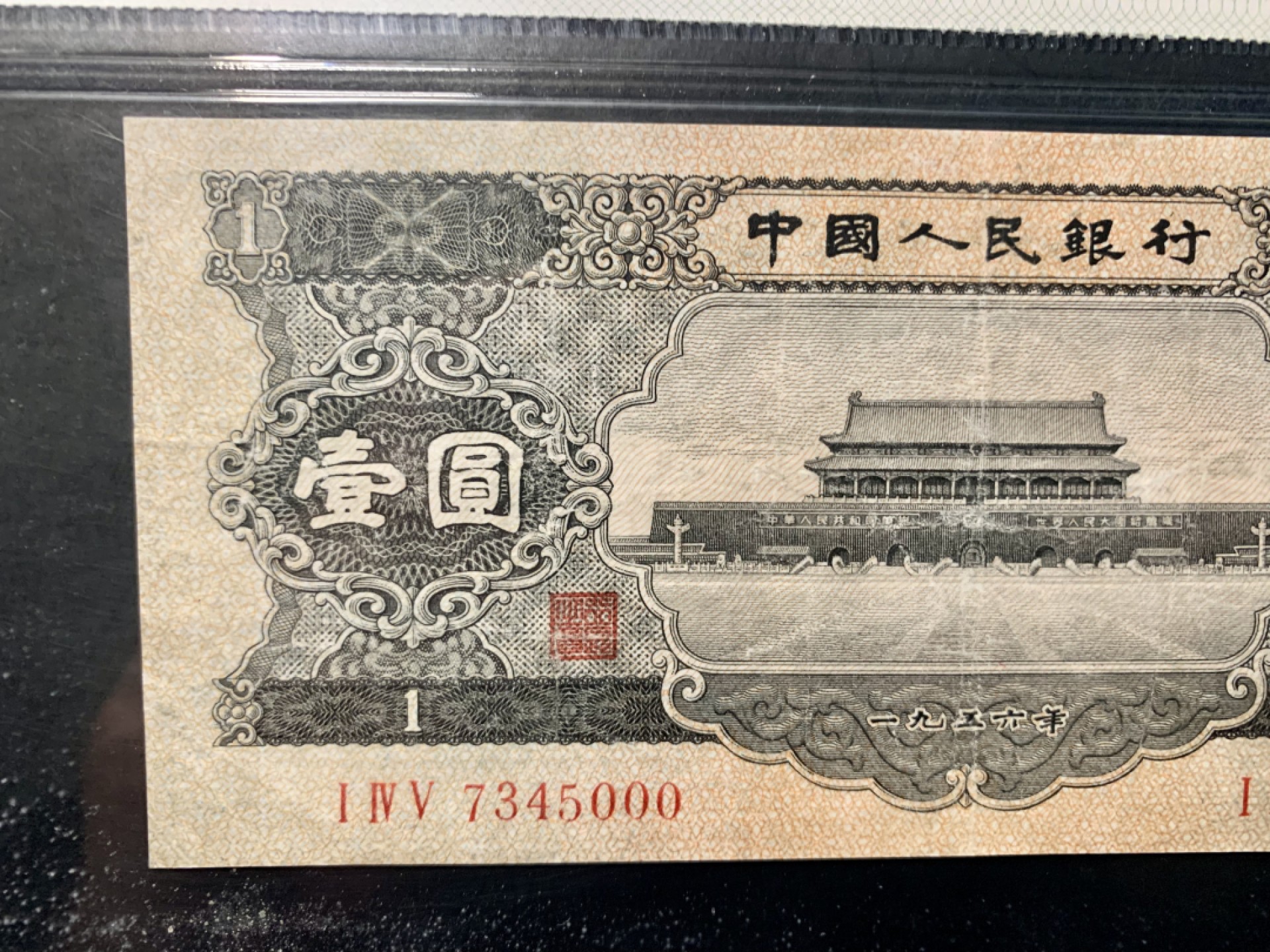 北极狼限时精品（32） 0304-第三套人民币·黑一元豹子号·中盾65