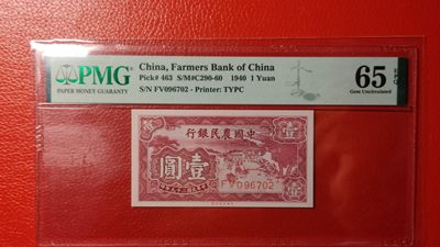 民国评级币专场 中国农民银行壹角 FV096702  PM FV096702G65E