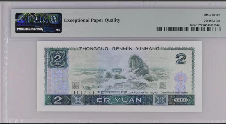 北极狼限时精品（32） 0345-第四套人民币·802补号·PMG评级67EPQ