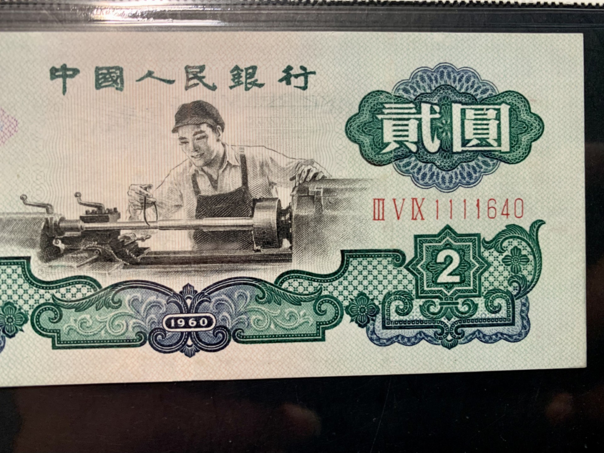 北极狼限时精品（32） 0287-第三套人民币 ·359-1111640·狮子头车工·闻德67EPQ