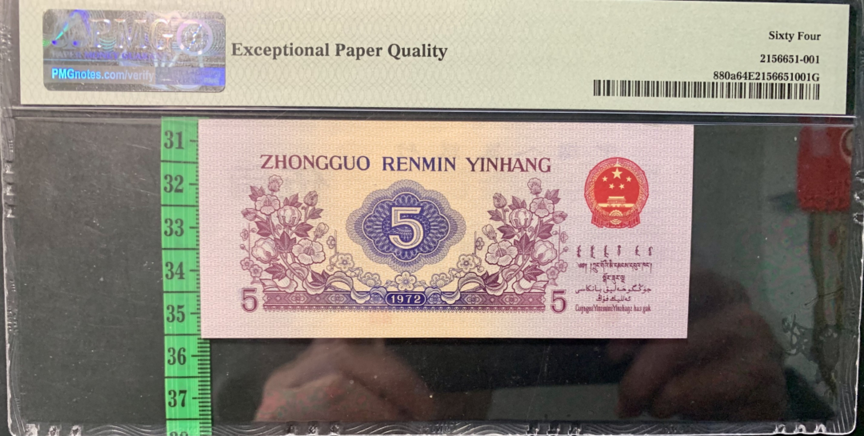 北极狼限时精品（32） 0841-第三套人民币·纺织首发冠·全倒影号·凸板水印无457·PMG评级64EPQ