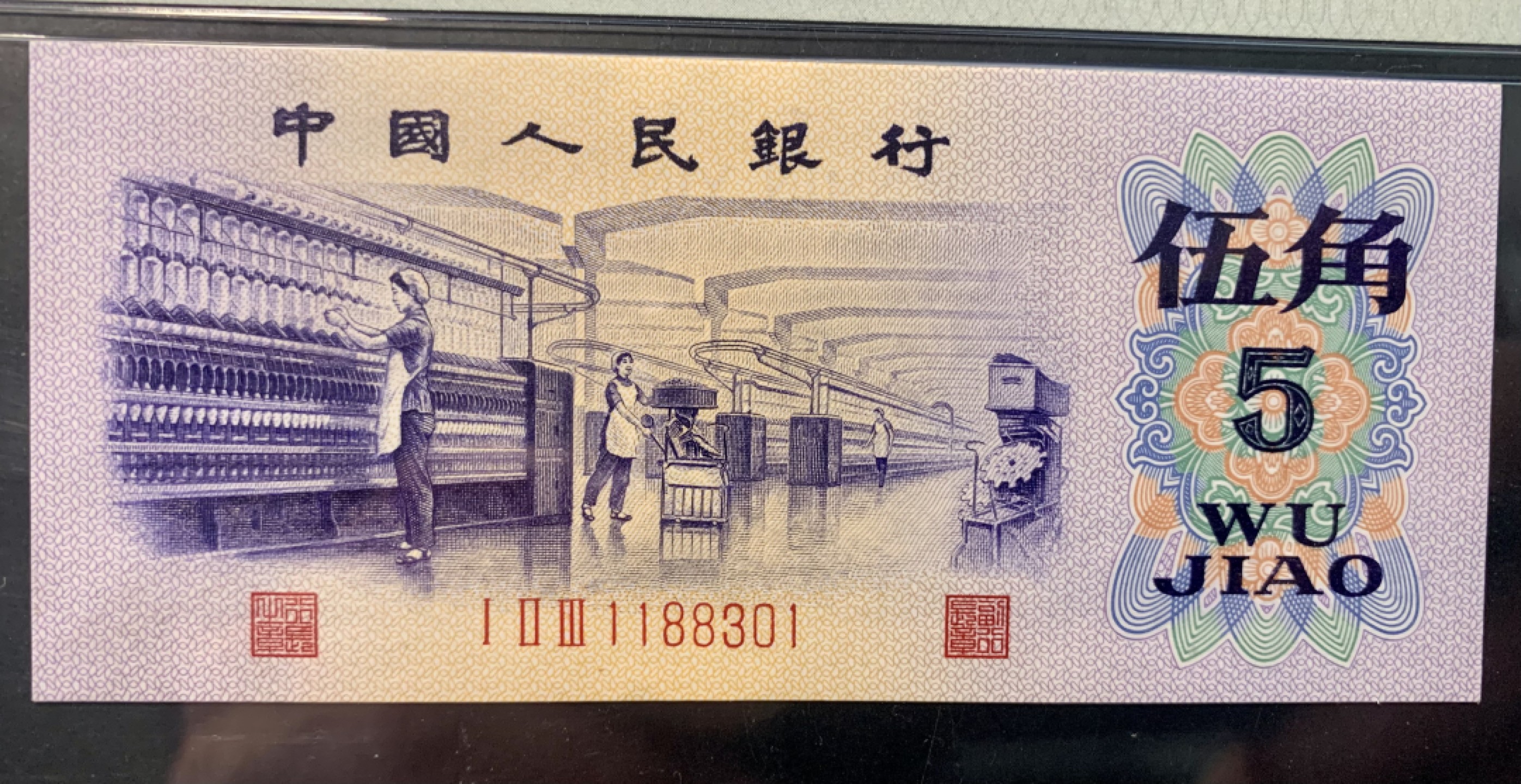 北极狼限时精品（32） 0841-第三套人民币·纺织首发冠·全倒影号·凸板水印无457·PMG评级64EPQ