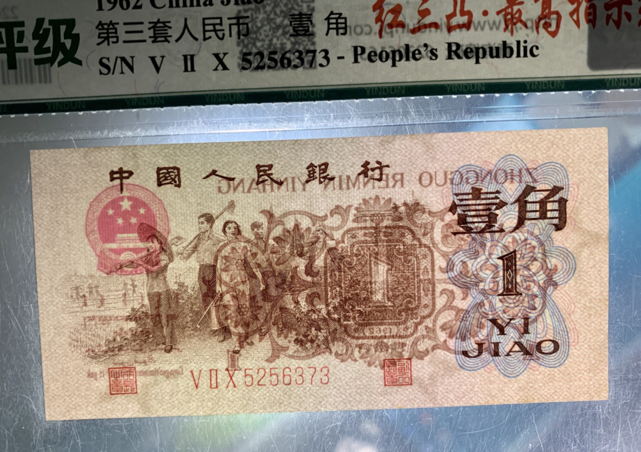 北极狼限时精品（32） 0766-第三套人民币·四星·最高指示·（背水）·银盾评级68EPQ