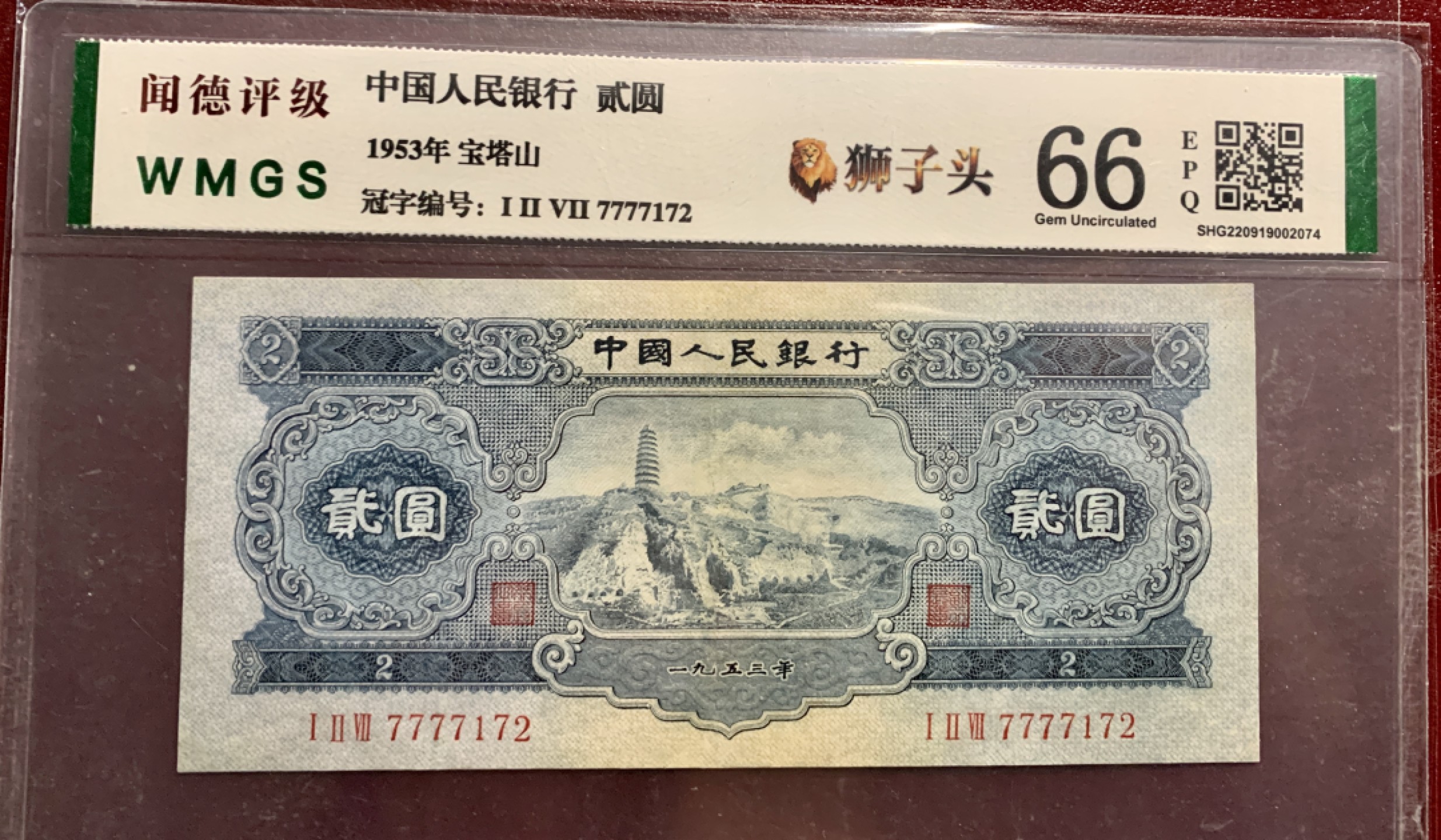 北极狼限时精品（32） 1299-第二套人民币·狮子头·人三·宝塔山·闻德66EPQ