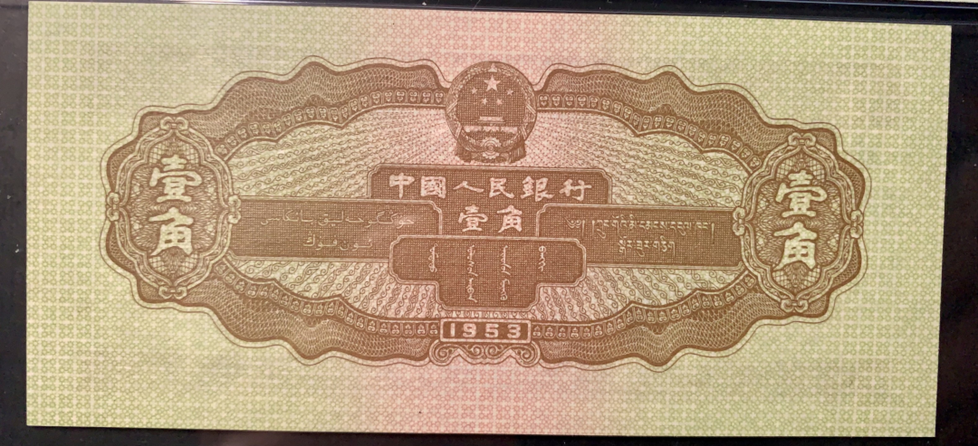 北极狼限时精品（32） 1023–第二套人民币·908-2311423·黄壹角拖拉机·pmg66EPQ