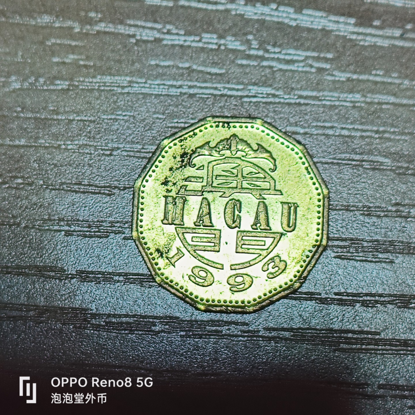 泡泡堂微拍第三十二幕精品硬币捡漏专场👿👿，零佣金，零押金，累计满二十元包邮 澳门二豪