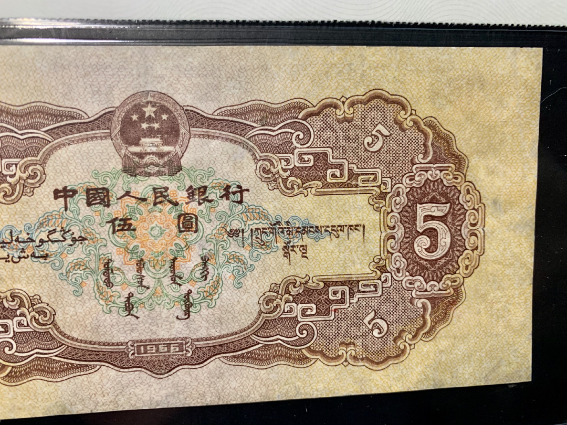 北极狼限时精品（32） 0796-第二套人民币·黄五元·海鸥水印·闻德66EPQ