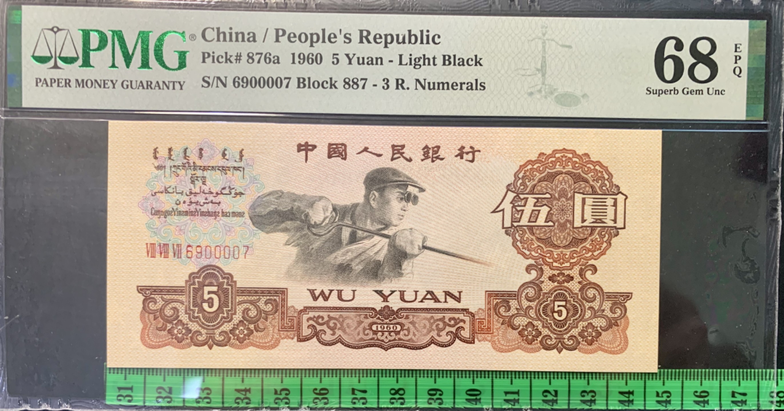 北极狼限时精品（32） 0341-第三套人民币·季军分狮子身·荧光水印浅版炼钢无34·PMG68EPQ