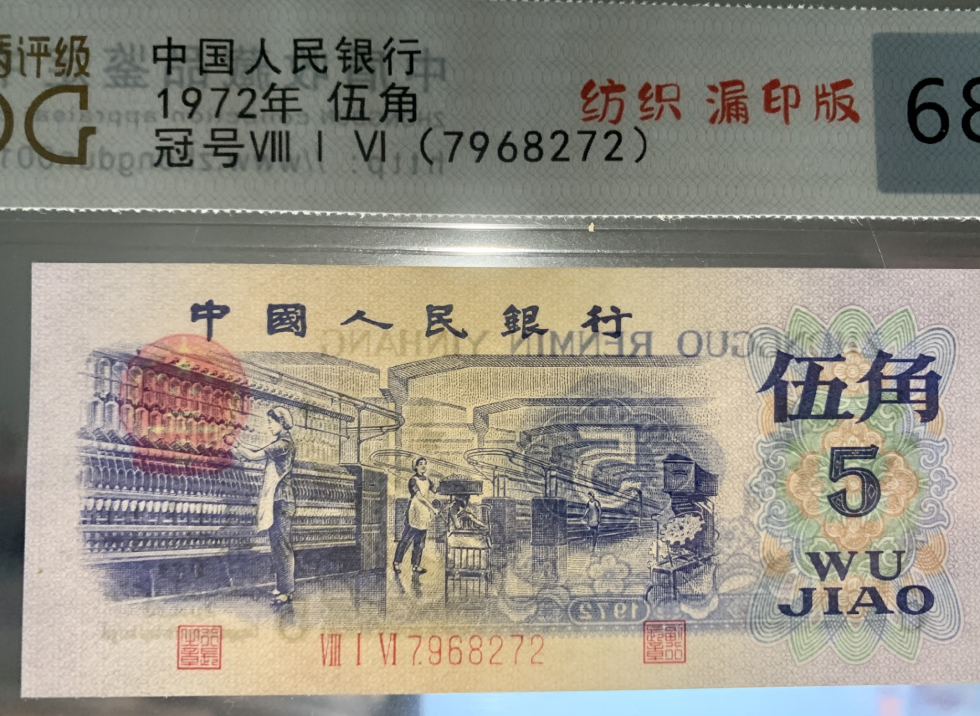 北极狼限时精品（32） 0293-第三套人民币·错版漏色 ·中盾68EPQ·银背