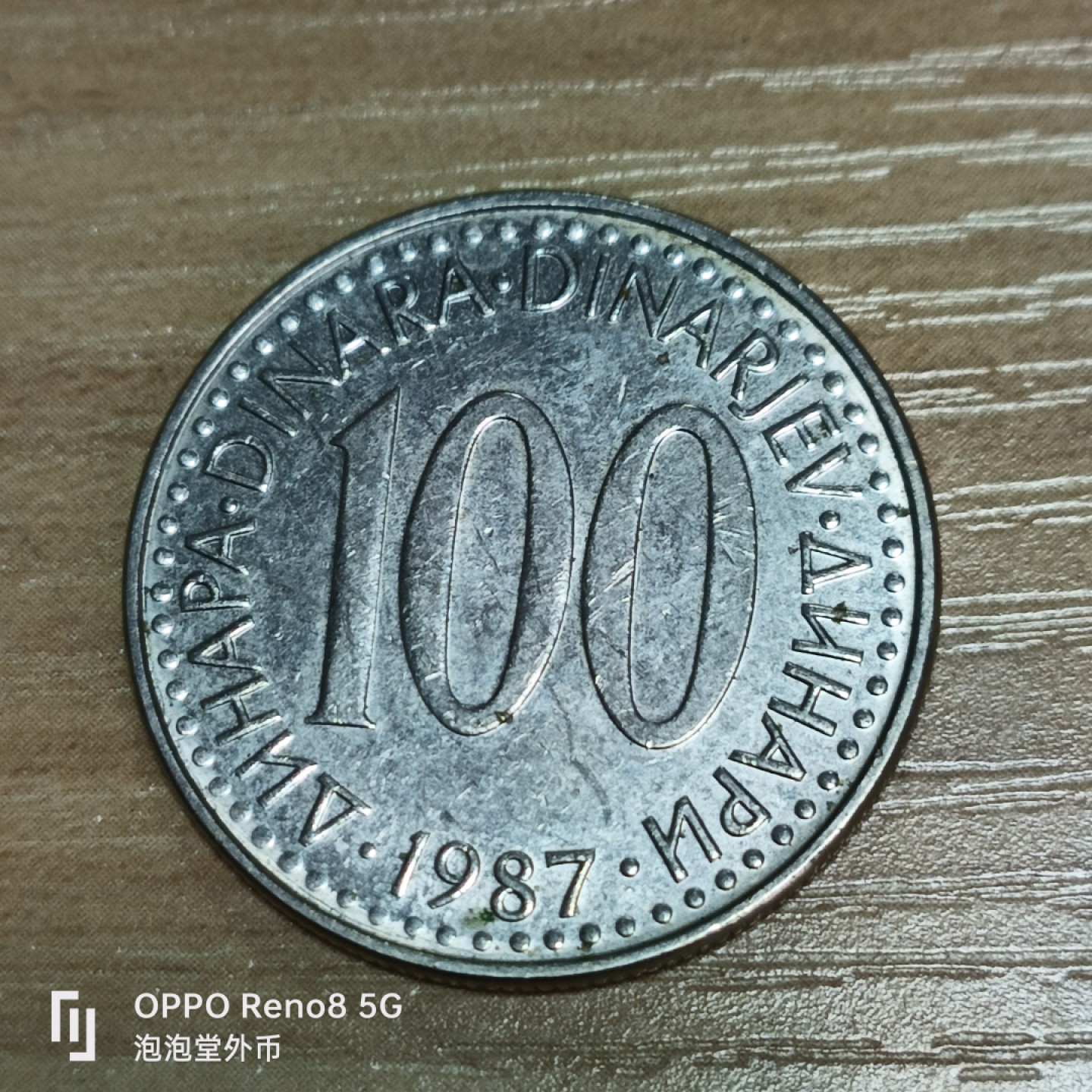 泡泡堂微拍第三十二幕精品硬币捡漏专场👿👿，零佣金，零押金，累计满二十元包邮 南斯拉夫100蒂纳尔。