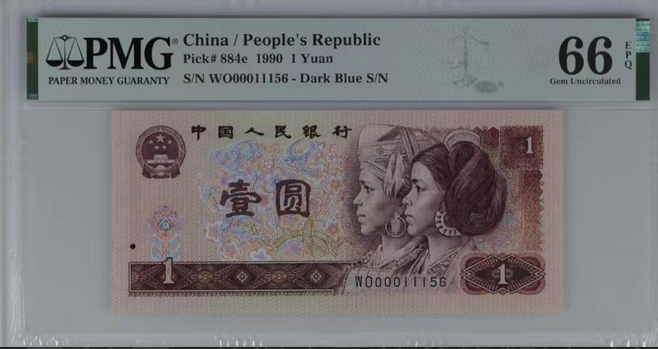 北极狼限时精品（32） 1339-第四套人民币·开门渐进飞机号·全同号双胞胎   PMG66/67EPQ