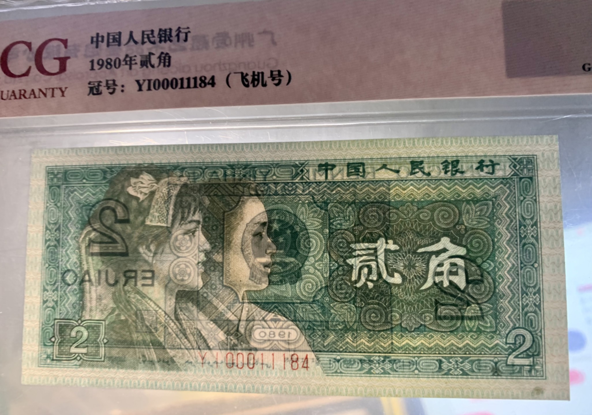 北极狼藏苑社（31）限时精品 0355-第四套人民币·开门渐进飞机号·全同号双胞胎   ACG65/67EPQ