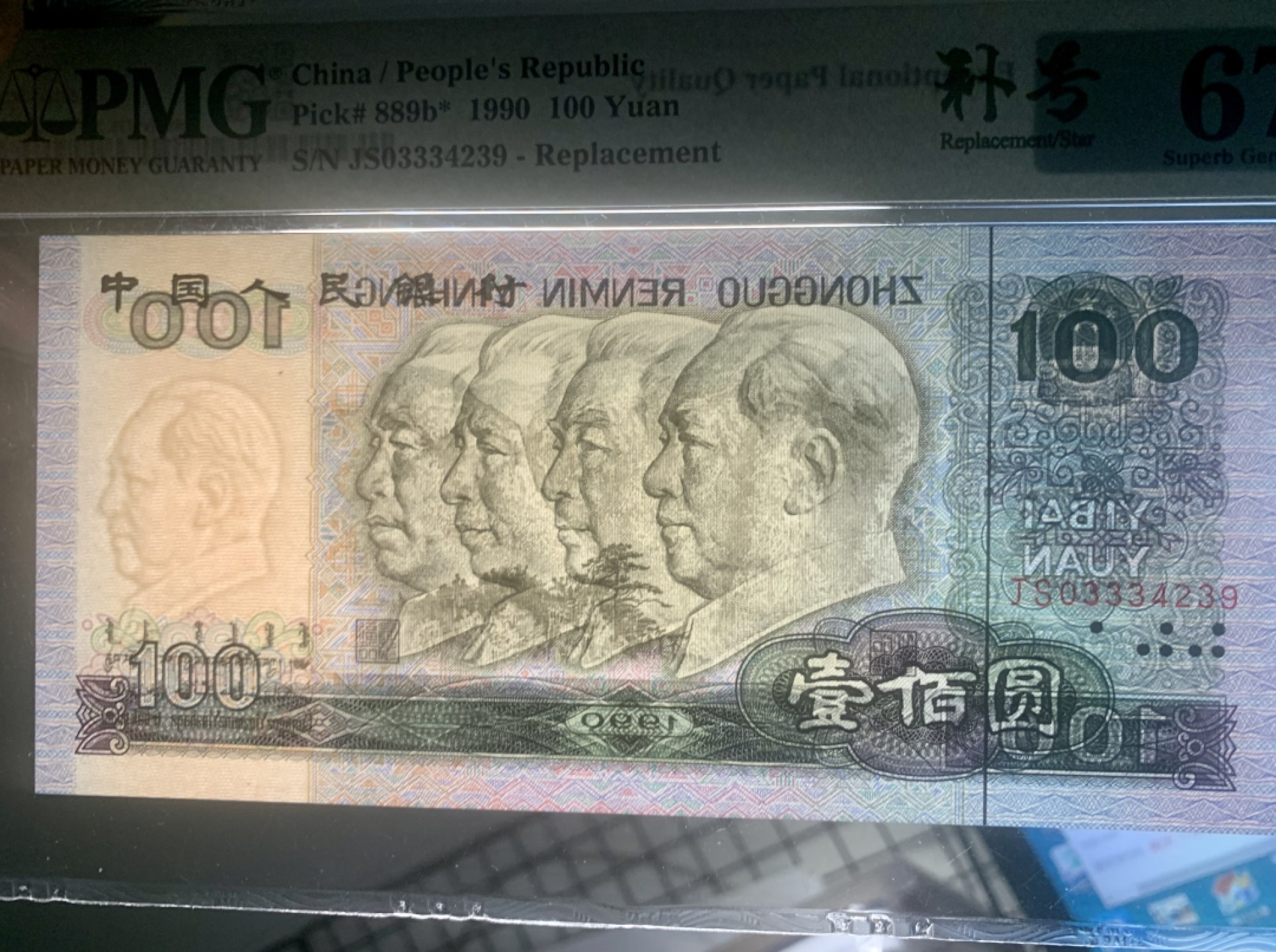 北极狼限时精品（32） ００９４-第四套人民币·９０１００·错版补号·PMG67EPQ