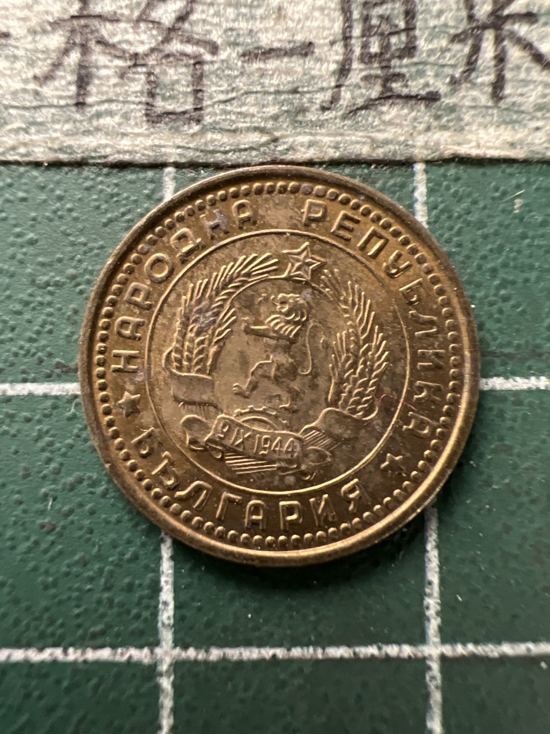 泡泡堂第154期  世界硬币专场（无押金，无佣金，捡漏，全场20包邮，偏远地区除外） 保加利亚一分