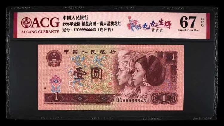 北极狼限时精品（32） 0344-第四套人民币·九九生辉·连环豹·关门飞机号·全同号ACG67EPQ