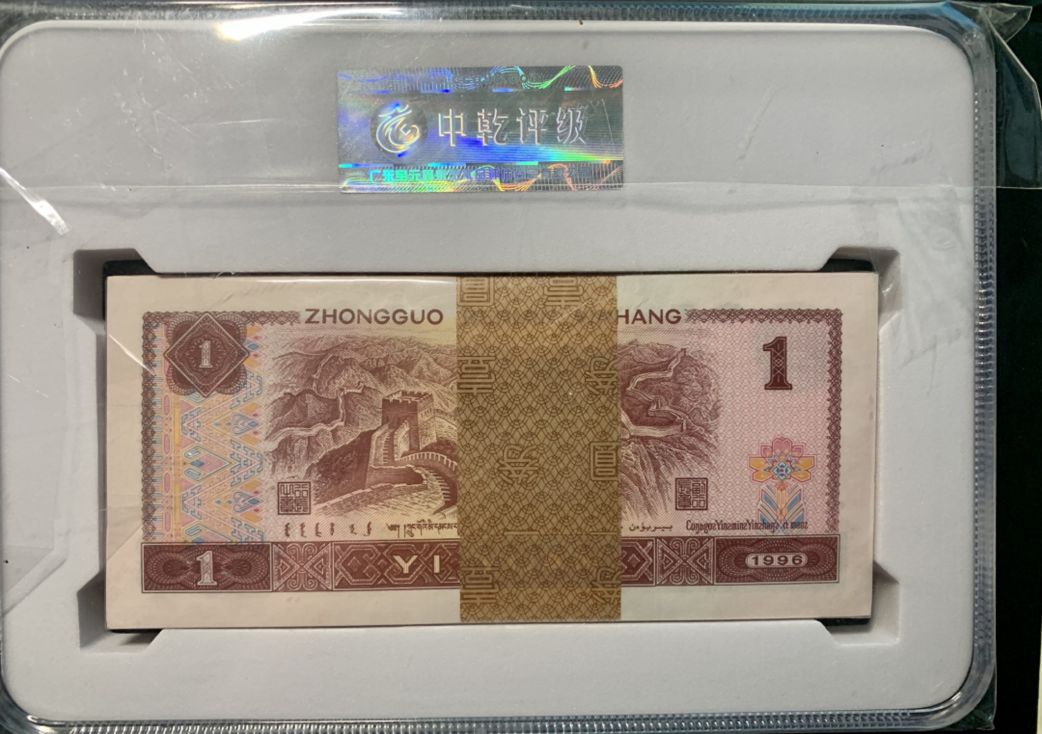 北极狼限时精品（32） 0231-第四套人民币·壹元·百冠金砖·中乾评级68EPQ