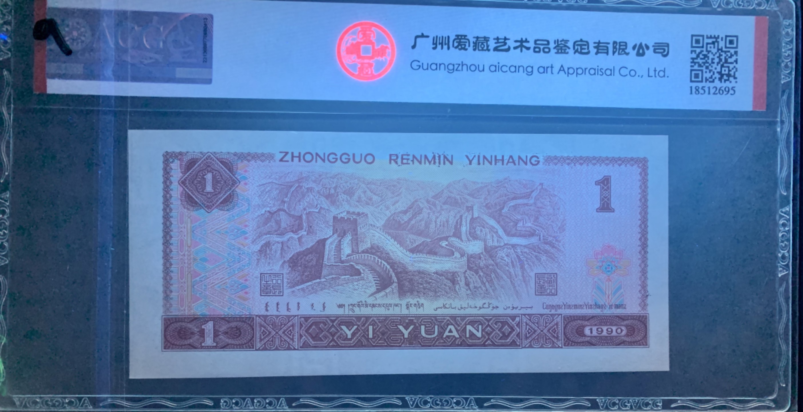 北极狼限时精品（32） 0846-第四套人民币·开门红·全倒置号·狮子头 ACG66EPQ