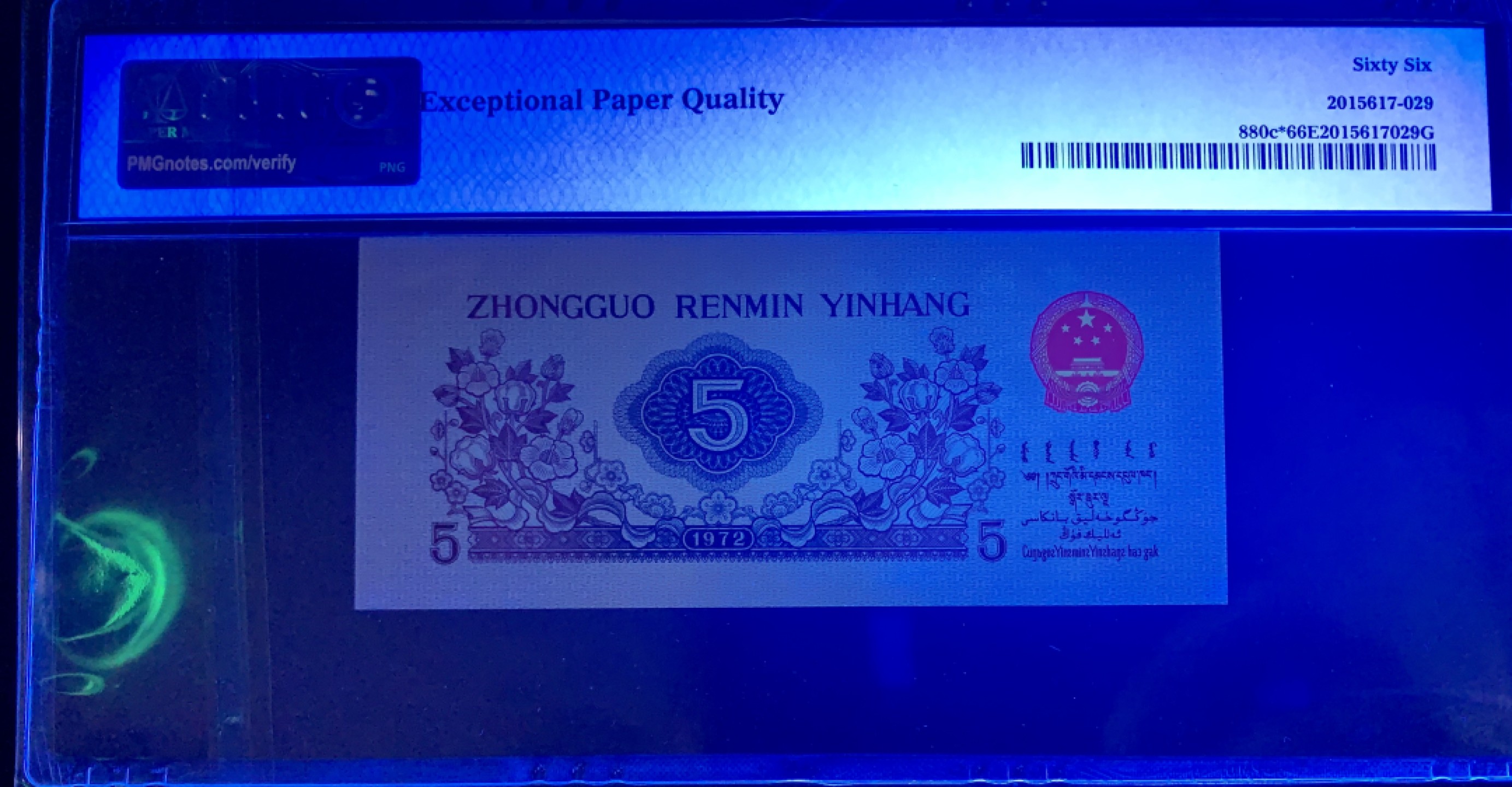 北极狼限时精品（32） 1332-第三套人民币·纺织豹子身补号 ·PMG66EPQ