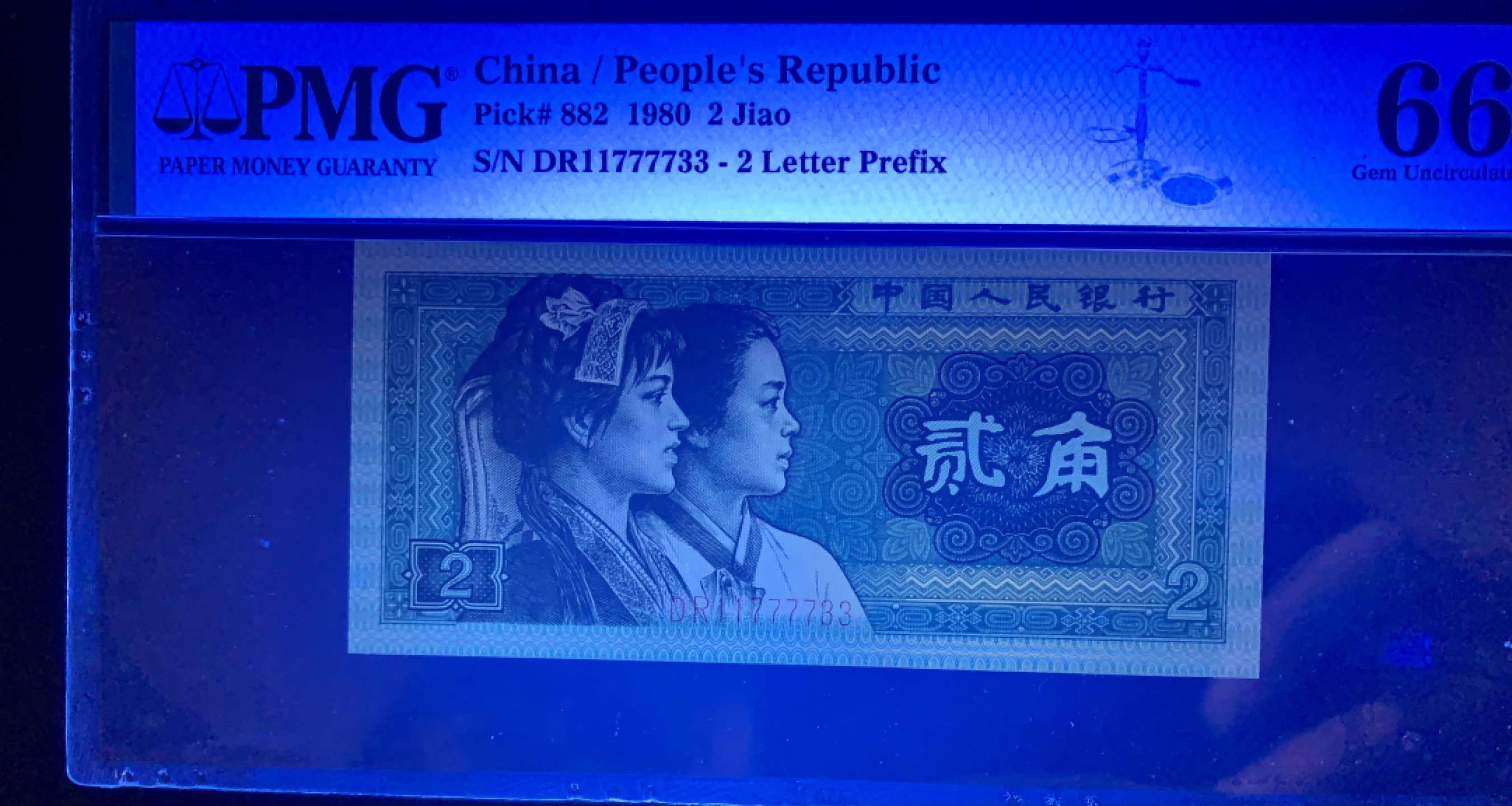 北极狼限时精品（32） 1344-第四套人民币·双头双尾·狮子身·人三·PMG66EPQ