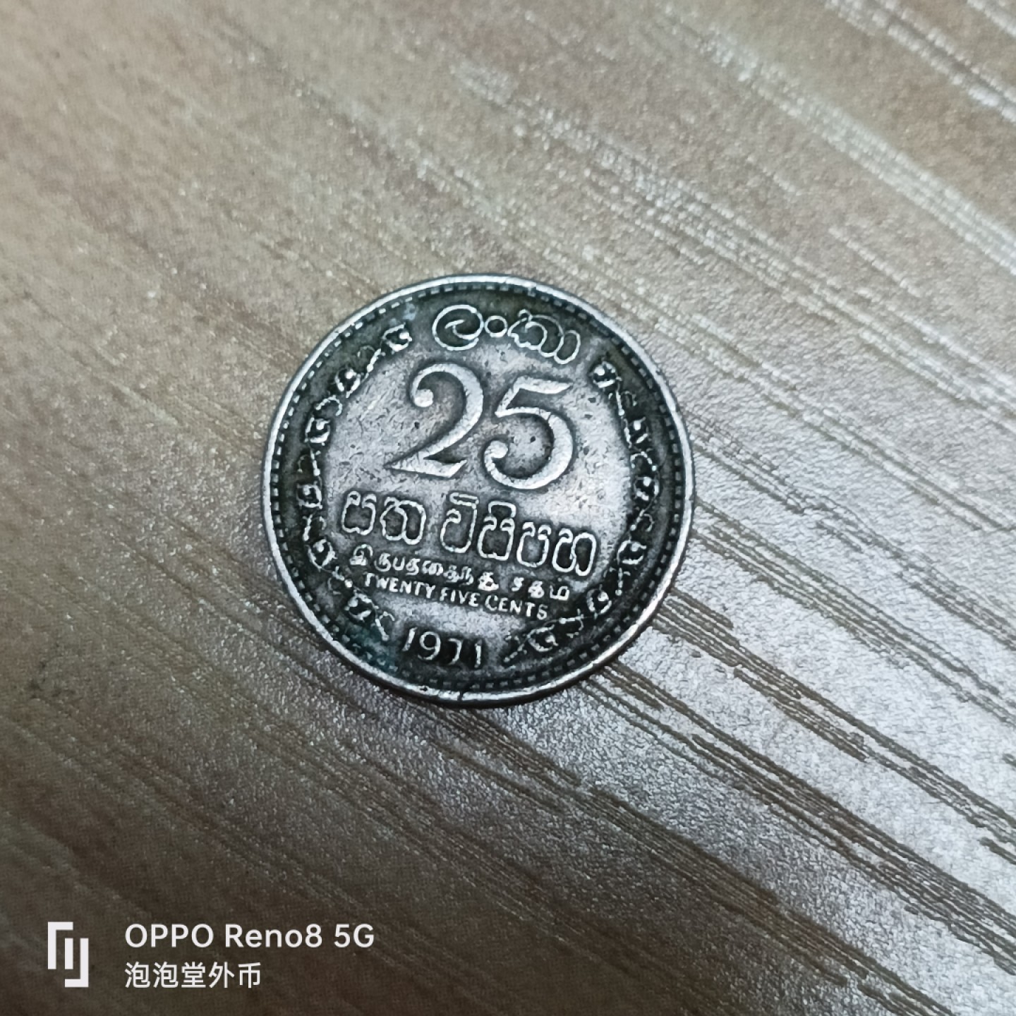 泡泡堂微拍第三十二幕精品硬币捡漏专场👿👿，零佣金，零押金，累计满二十元包邮 斯里兰卡1971年双层边老版