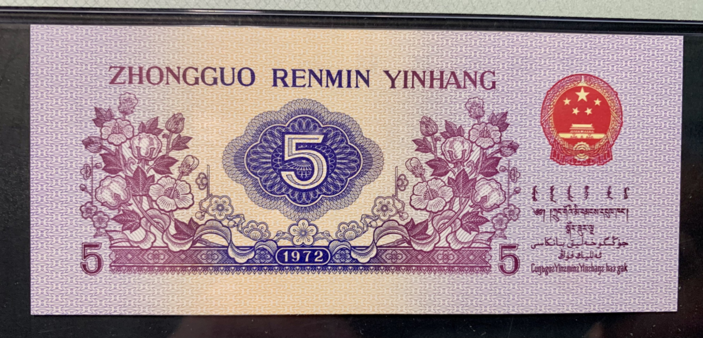 北极狼限时精品（32） 0837-第三套人民币·纺织补号．荧光数字，五星光辉．长码 ·PMG68EPQ