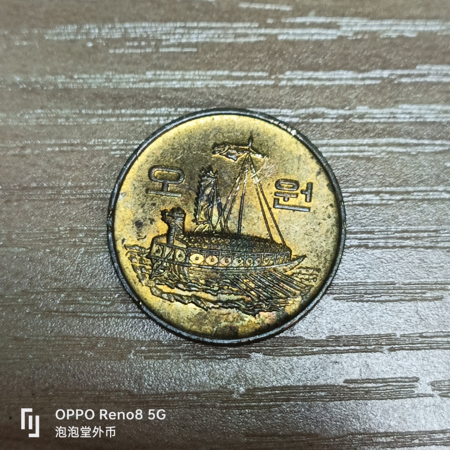 泡泡堂微拍第三十二幕精品硬币捡漏专场👿👿，零佣金，零押金，累计满二十元包邮 韩国全新五元。