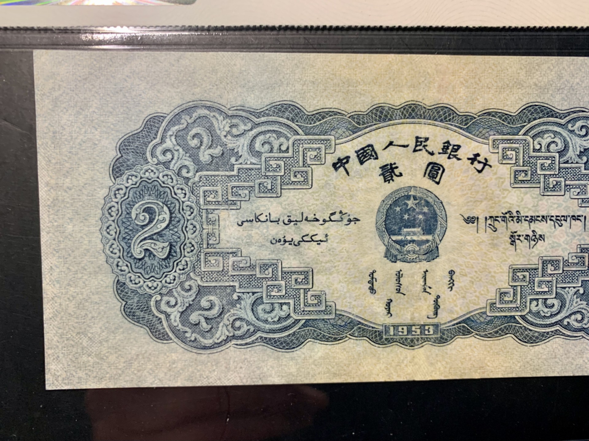 北极狼限时精品（32） 1299-第二套人民币·狮子头·人三·宝塔山·闻德66EPQ