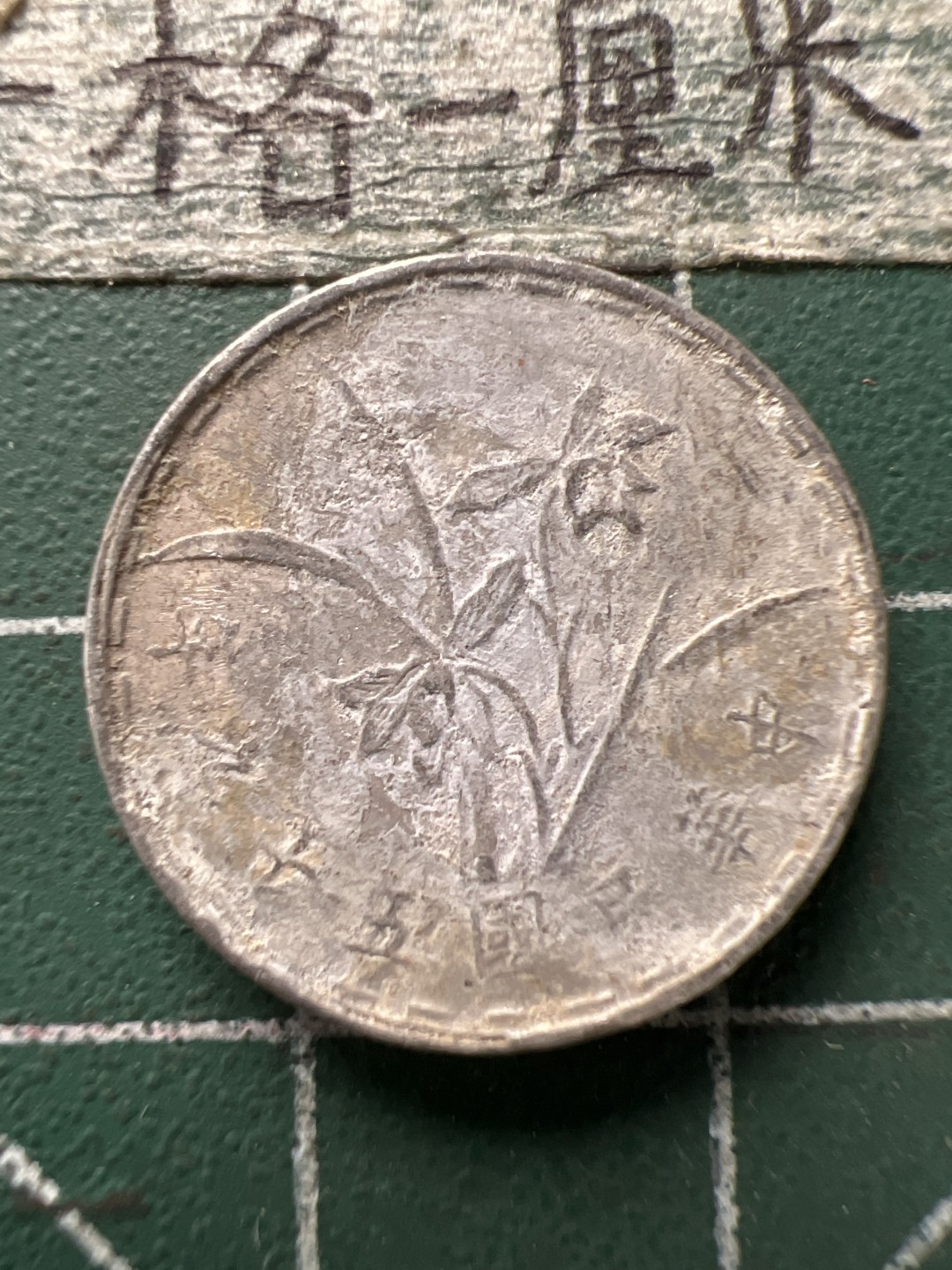 泡泡堂第154期  世界硬币专场（无押金，无佣金，捡漏，全场20包邮，偏远地区除外） 宝岛一角