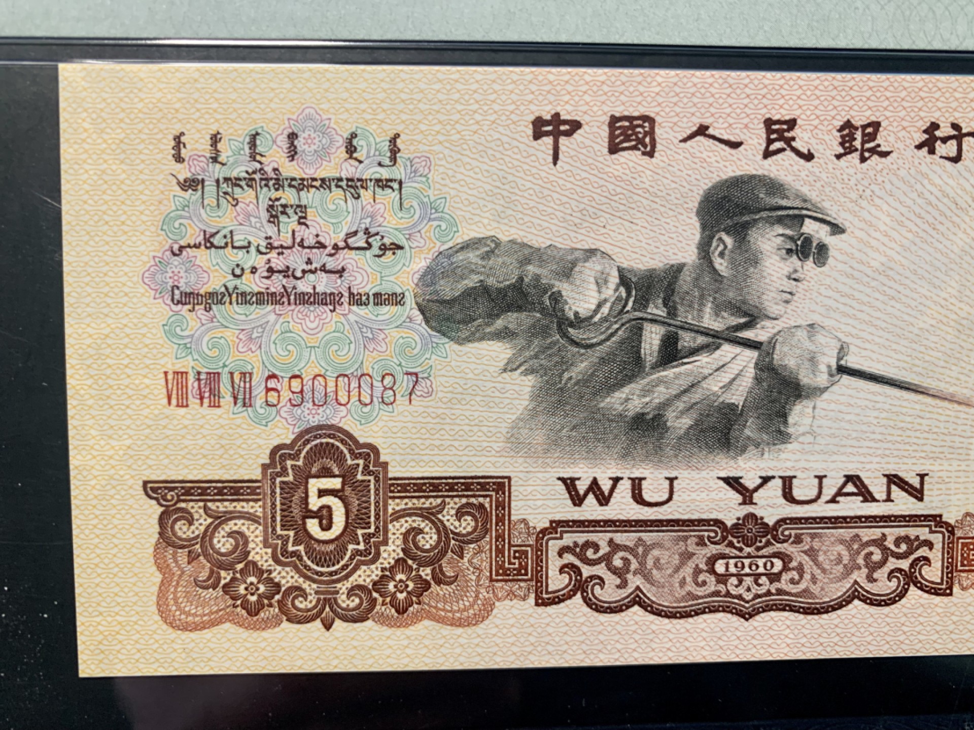 北极狼限时精品（32） 0843-第三套人民币·季军分豹子身·荧光水印浅版炼钢无345·PMG68EPQ