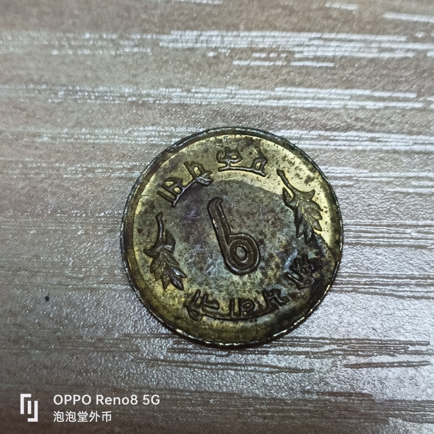 泡泡堂微拍第三十二幕精品硬币捡漏专场👿👿，零佣金，零押金，累计满二十元包邮 少见尼泊尔小铜币。