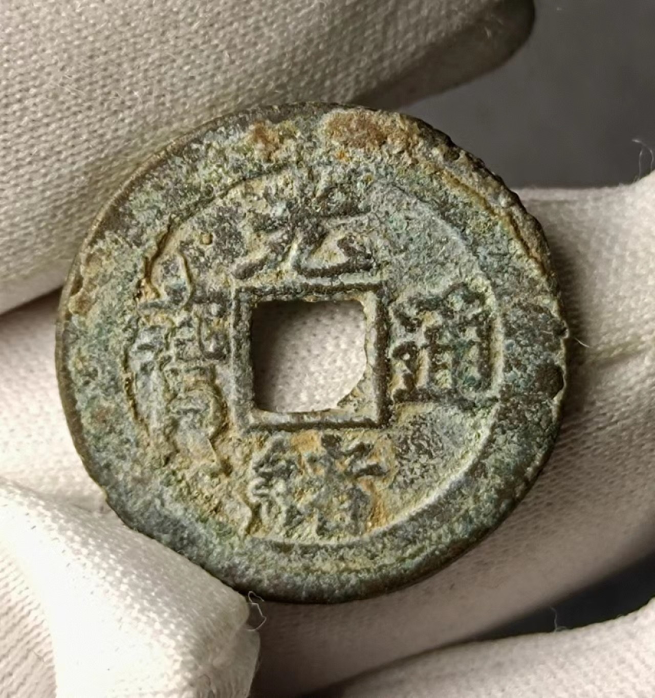 光绪宝津背下圈下星各1枚