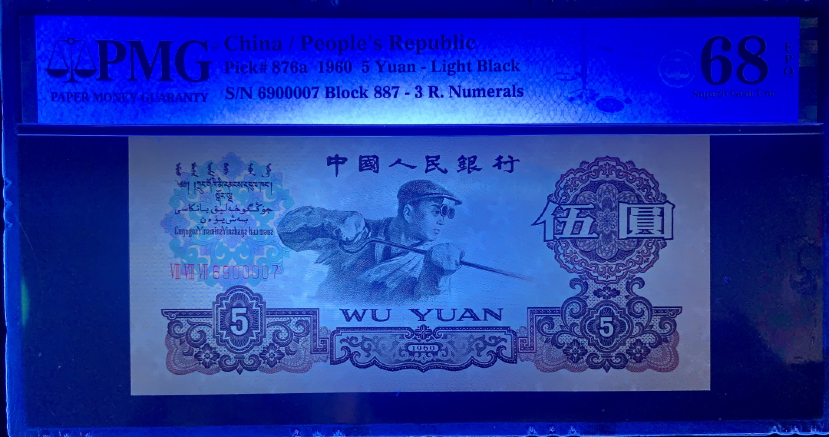 北极狼限时精品（32） 0341-第三套人民币·季军分狮子身·荧光水印浅版炼钢无34·PMG68EPQ