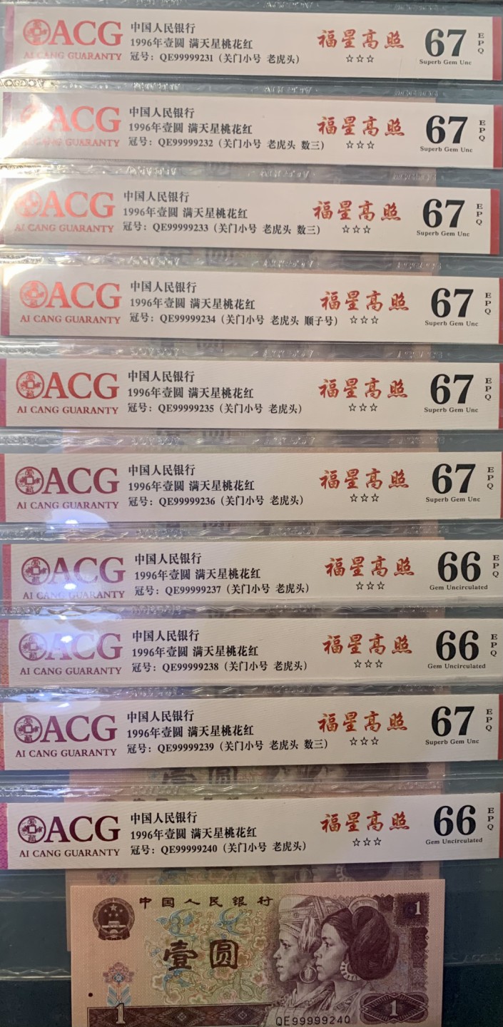 北极狼限时精品（32） 1345-第四套人民币·三星福星高照·关门小号·老虎头（数三、顺子）标十一组·ACG66/67EPQ