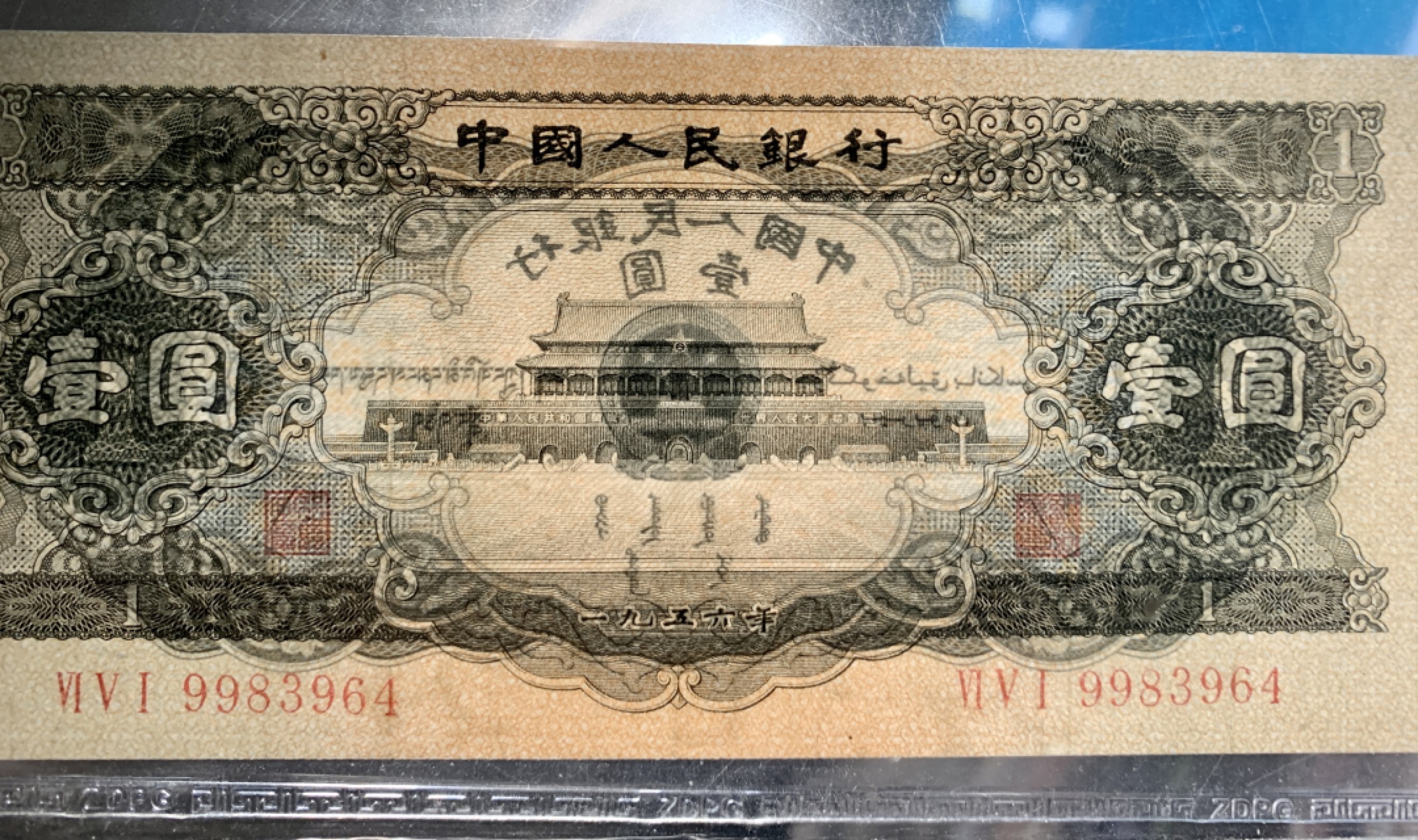 北极狼限时精品（32） 1294-第二套人民币·黑一元·中盾69*EPQ