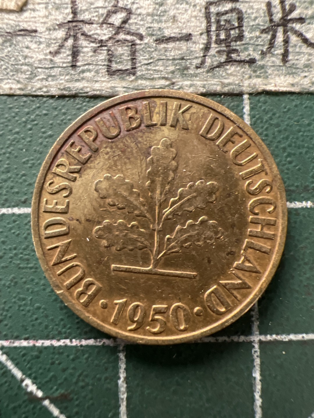 泡泡堂第154期  世界硬币专场（无押金，无佣金，捡漏，全场20包邮，偏远地区除外） 德国1950年5分