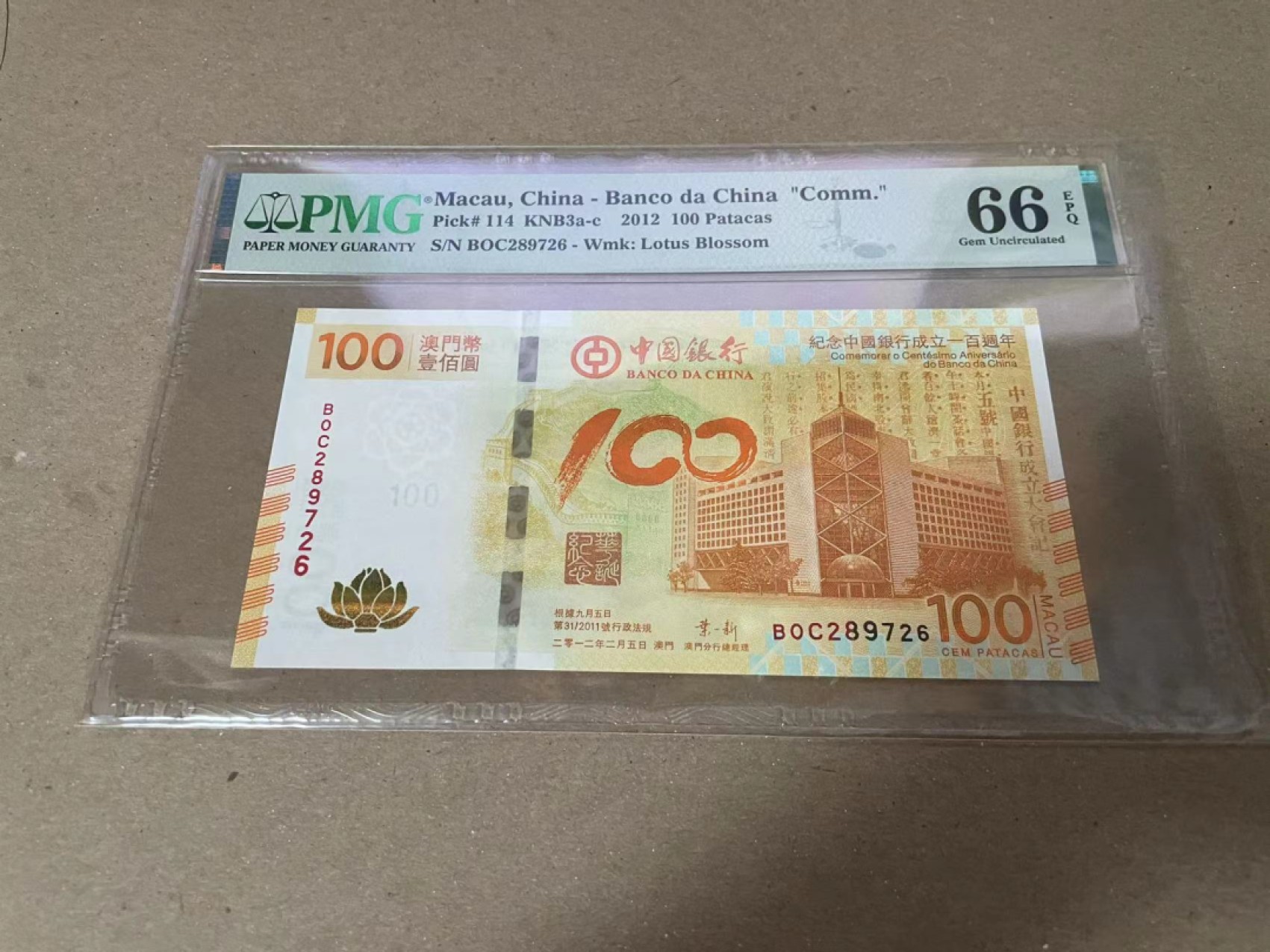 【Blue Auction】✨世界纸币精拍第252期——补号伦勃朗 澳门 2012年100元 PMG66EPQ 荷花钞
