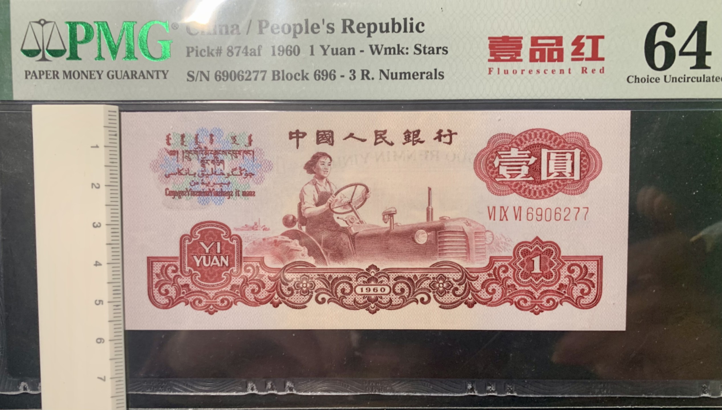 北极狼限时精品（32） 0592-第三套人民币·壹品红·pmg64EPQ  