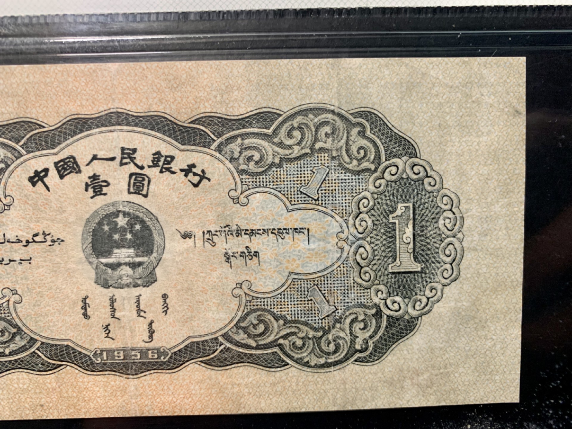 北极狼限时精品（32） 0304-第三套人民币·黑一元豹子号·中盾65