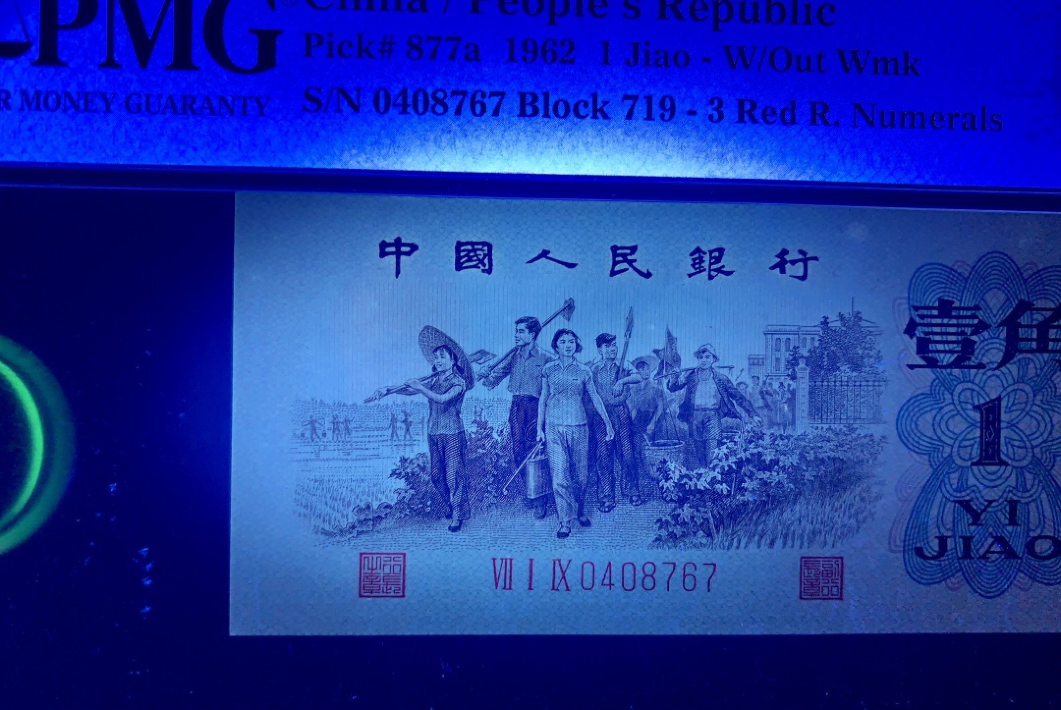 北极狼限时精品（32） 1028-第三套人民币·正序冠719-0408767·背绿人字暗记版·pmg65EPQ