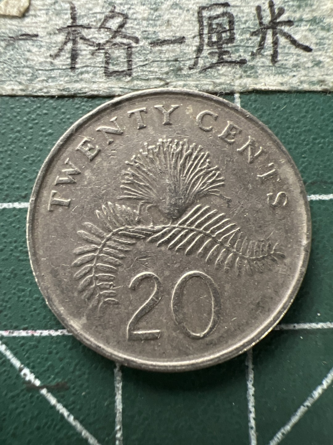 泡泡堂第154期  世界硬币专场（无押金，无佣金，捡漏，全场20包邮，偏远地区除外） 新加坡20分