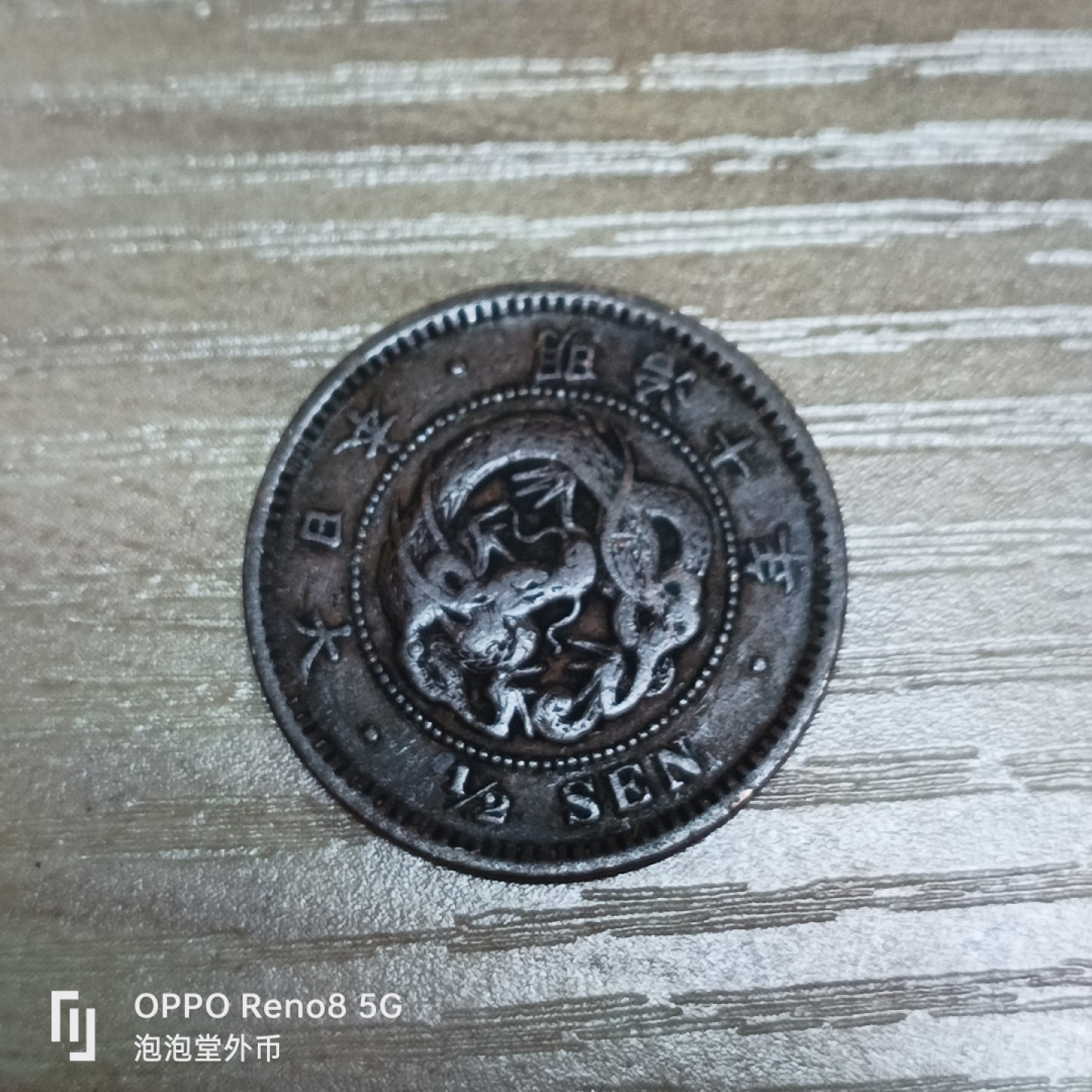 泡泡堂微拍第三十二幕精品硬币捡漏专场👿👿，零佣金，零押金，累计满二十元包邮 日本明治十年半钱