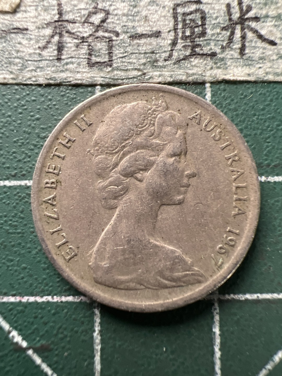 泡泡堂第166期  世界硬币明信片专场（无押金，无佣金，捡漏，全场20包邮，偏远地区除外） 澳洲五分