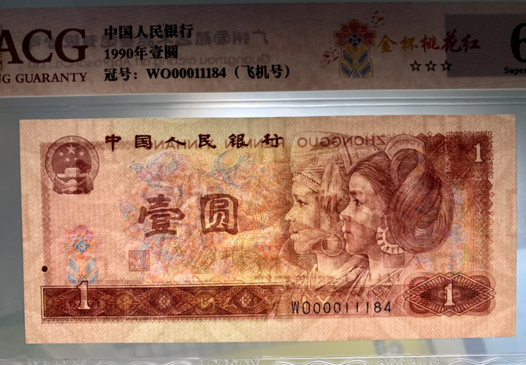 北极狼藏苑社（31）限时精品 0355-第四套人民币·开门渐进飞机号·全同号双胞胎   ACG65/67EPQ